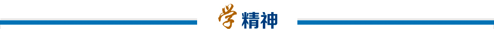 学精神