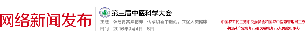 第三届中医科学大会网络新闻发布