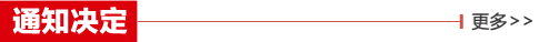 通知决定