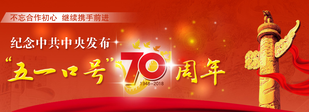 纪念中共中央发布“五一口号”70周年