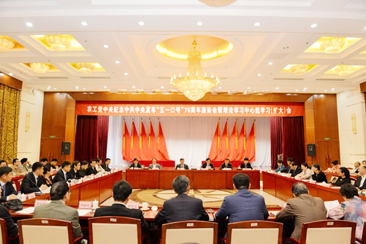 农工党中央纪念中共中央发布“五一口号”70周年座谈会暨理论学习中心组学习（扩大）会议在京召开