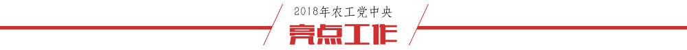 2019农工党中央亮点工作