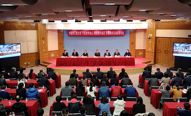             农工党中央召开“不忘合作初心，继续携手前进”主题教育... 
    