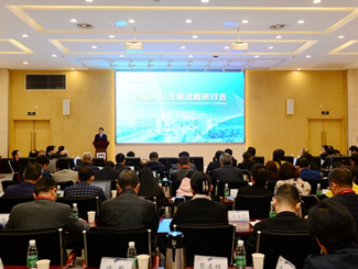 2018年首届人口发展战略研讨会回眸