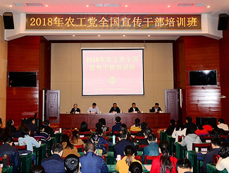 2018年农工党全国宣传干部培训班在井冈山举行开班式