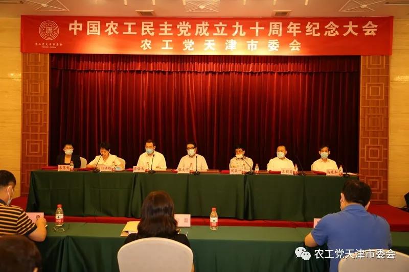 农工党天津市委会举行中国农工民主党成立九十周年纪念大会