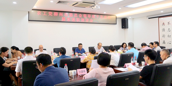 农工党柳州市委领导班子及成员届末述职测评会议.jpg