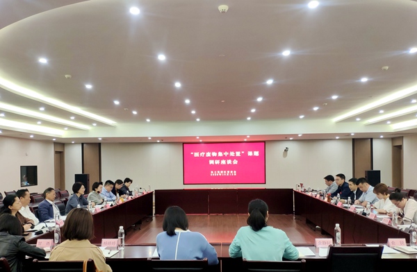 垃圾处置专题座谈.jpg