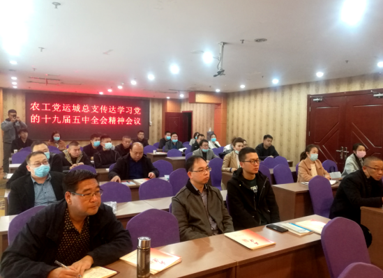运城总支传达学习党的十九届五中全会精神993.png
