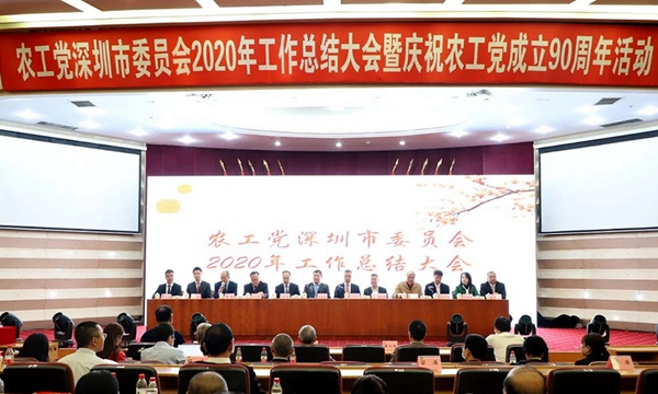 农工党广东省委员会领导出席深圳市委会2020年工作总结大会及庆祝农工党成立90周年活动1_920.jpg