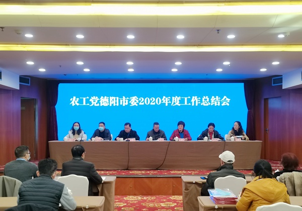 农工党德阳市委召开2020年度工作总结会2.jpg
