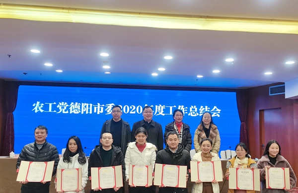 农工党德阳市委召开2020年度工作总结会1.jpg