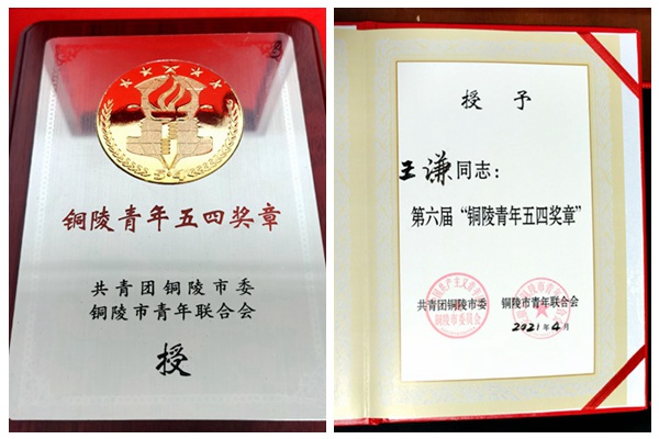 农工党党员王谦获"铜陵青年五四奖章"荣誉称号