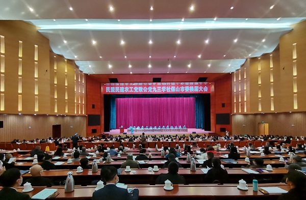 农工党保山市委会召开第三次代表大会