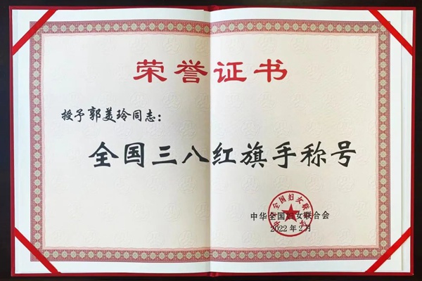 三八红旗手郭美玲证书.jpg