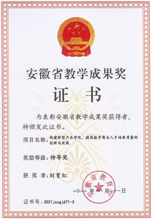 农工党芜湖市委主委刘育红参与完成项目荣获安徽省教学成果特等奖3.jpg