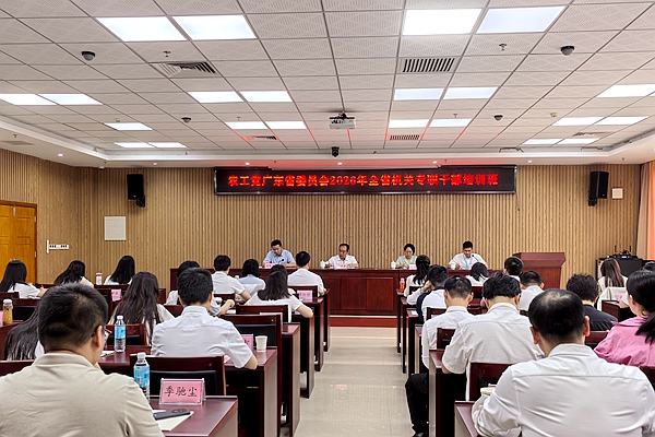 农工党广东省委员会在肇庆举办2026年全省机关专职干部培训班.jpg