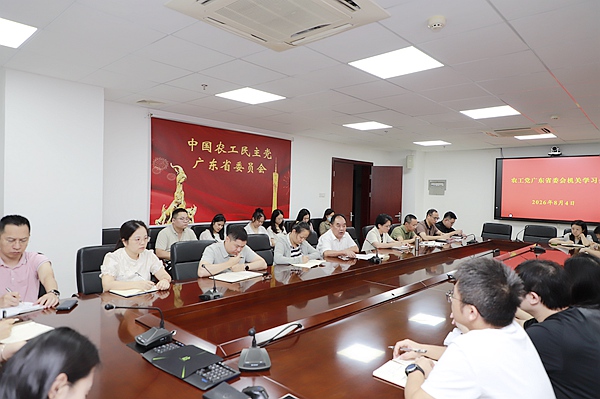 农工党广东省委员会机关召开专题学习会.JPG