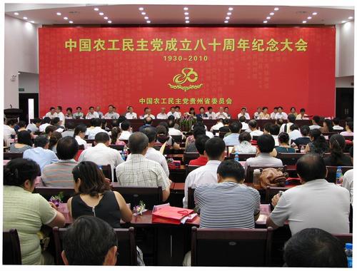 农工党贵州省委召开纪念中国农工民主党成立80周年大会