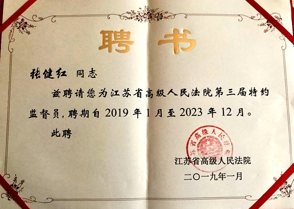 农工党苏州市委会副主委张健红被聘为江苏省高级人民法院特约监督员