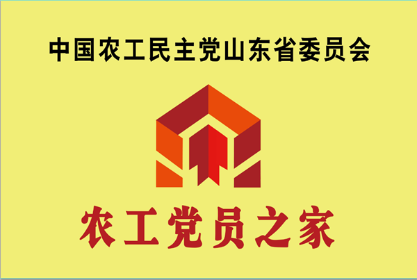 农工党山东省委会为首批农工党员之家授牌