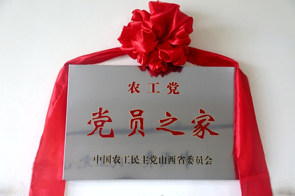 山西省第二个农工党党员之家在农工党山西省委会机关正式挂牌