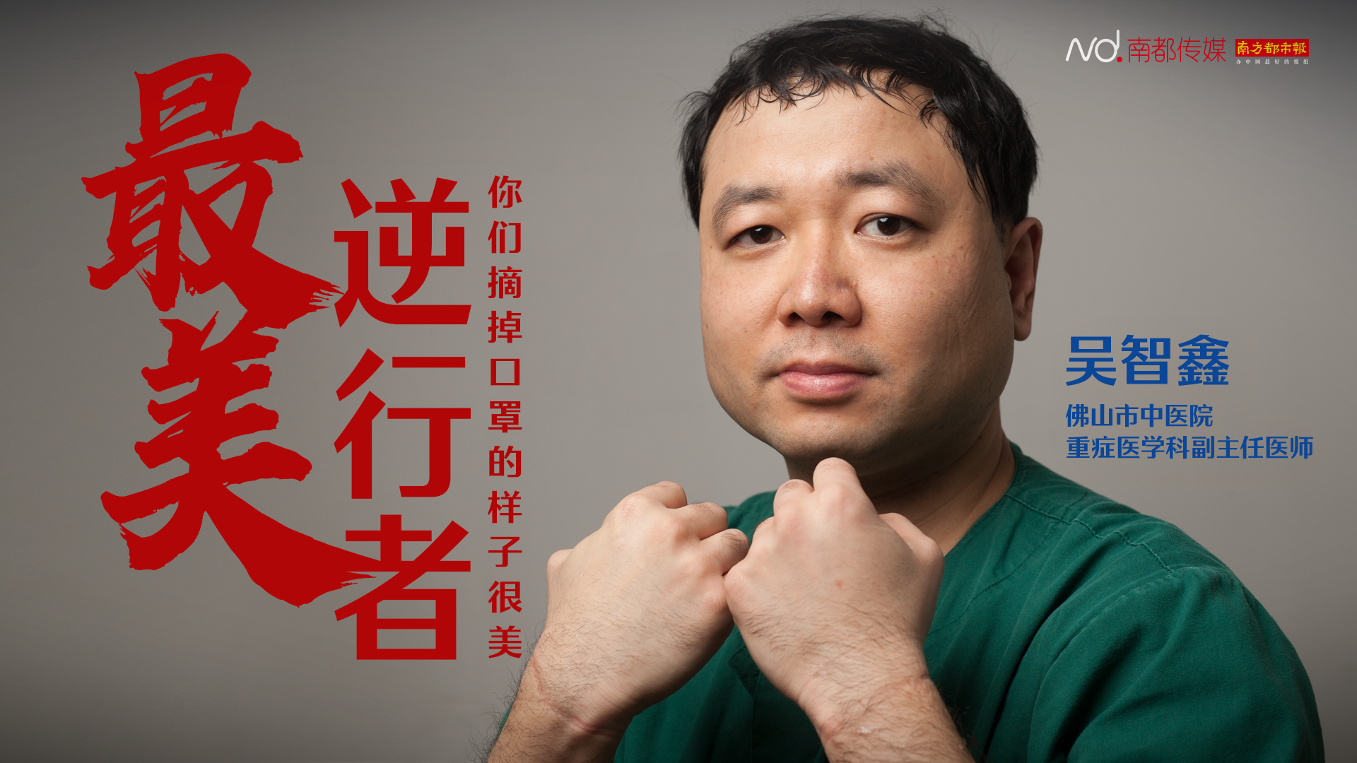 广东农工党党员援鄂抗疫英雄谱